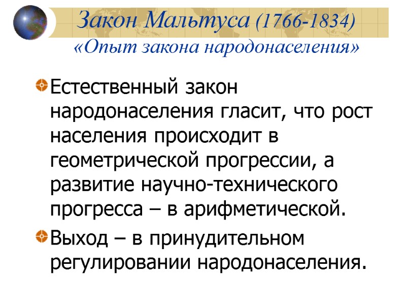 Закон Мальтуса (1766-1834) «Опыт закона народонаселения» Естественный закон народонаселения гласит, что рост населения происходит